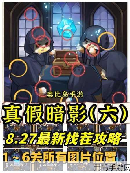 奥比岛手游真假暗影第六关通关秘籍大揭秘