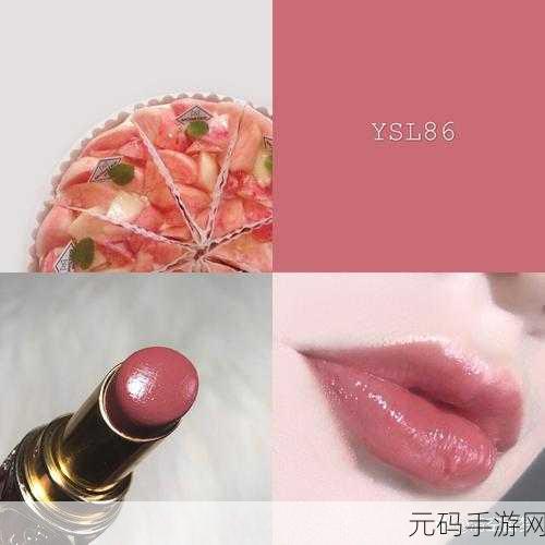 YSL水蜜桃86满十八:1. YSL水蜜桃86:青春的味道与时尚魅力