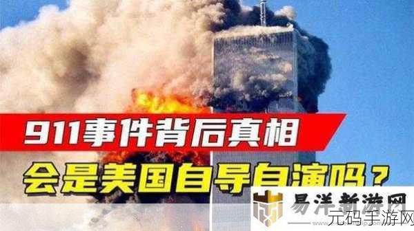 911黑料门今日黑料最新:1. "911黑料门:新证据揭示背后更深阴谋