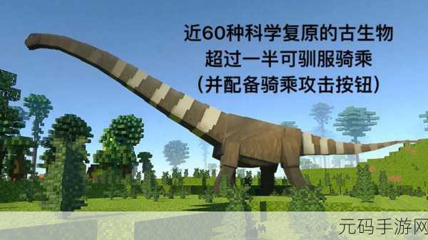我的世界侏罗纪模组,征服史前恐龙秘籍大公开