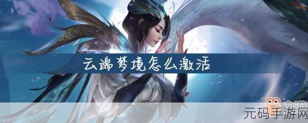 王者荣耀云端梦境探秘,位置与进入方法全解析