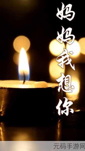 高清mv妈妈我想你看完泪目：1. 妈妈，您的爱是我心灵的港湾