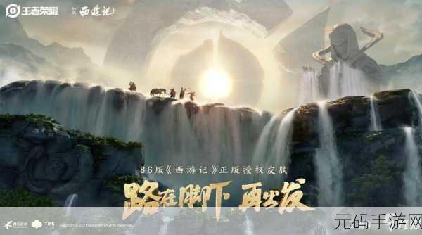 王者荣耀经典再现,86版西游记皮肤联动新篇章