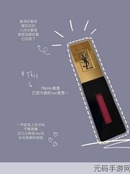 YSL水蜜桃86满十八：1. 甜美诱惑：YSL水蜜桃86的青春魅力
