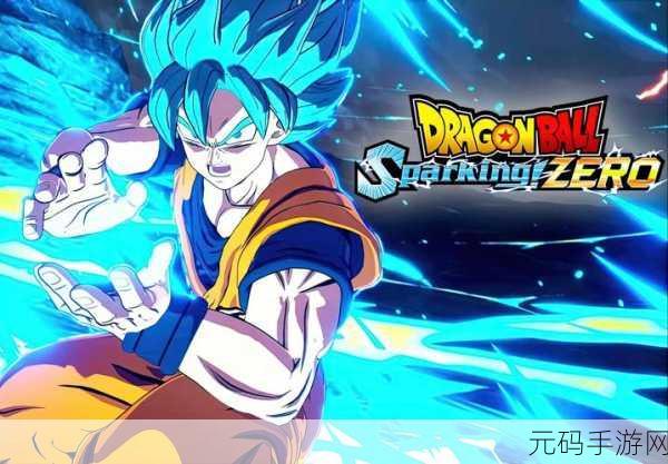 七龙珠手游,电光炸裂!ZERO 动作演出触发全攻略