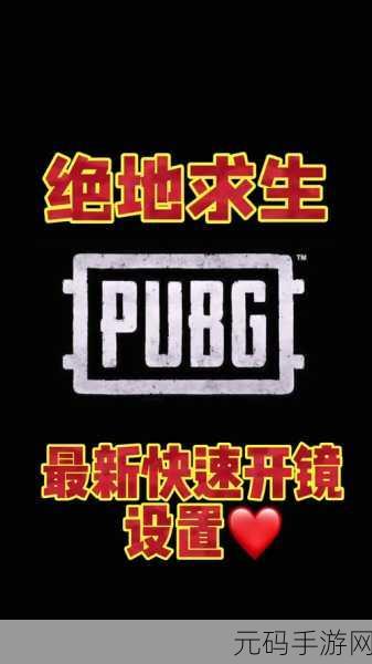 绝地求生,瞬间开镜,制胜一击的奥秘