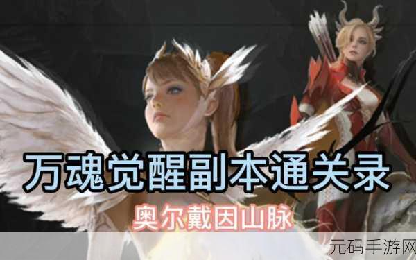 奥拉星手游，山脉之魂全方位培养秘籍
