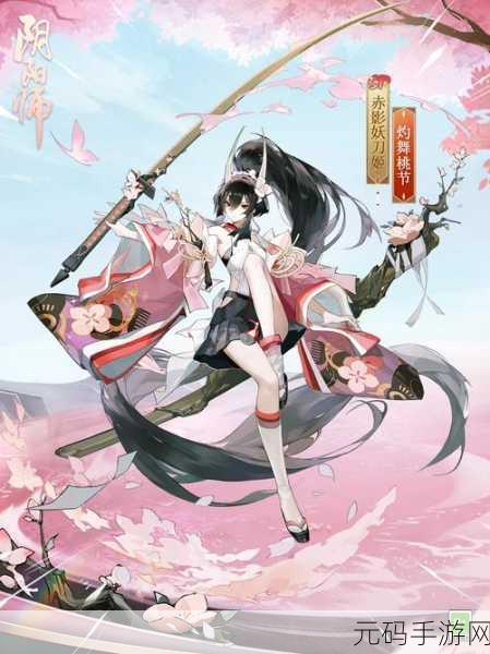 阴阳师手游，揭秘妖刀姬御魂的最强搭配策略，打造极致输出