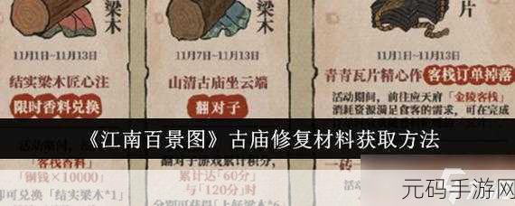 江南百景图，越桃亭修复材料全攻略