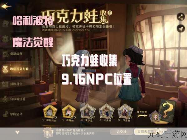 哈利波特魔法觉醒，巧克力蛙第四天 NPC 位置全揭秘