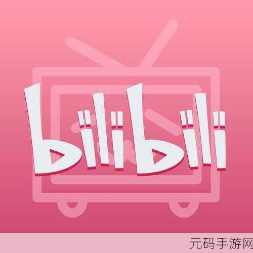 B站免费永久观看:1. "B站福利大放送:免费永久观看所有精彩内容!
