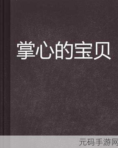 胸前的柔软掌心温热:1. 温暖掌心,柔软胸前的爱意绵延