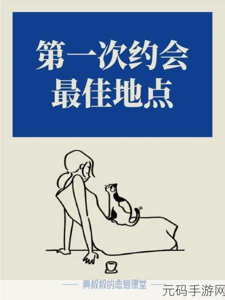 解密约会世界:1. 解锁约会的秘密:探索爱情新天地