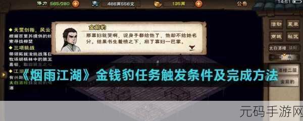 烟雨江湖金钱豹任务终极揭秘，完美结局攻略大放送