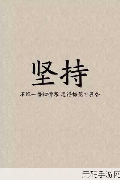 日日精进久久为功的含义：1. 持续努力，收获梦想的旅程