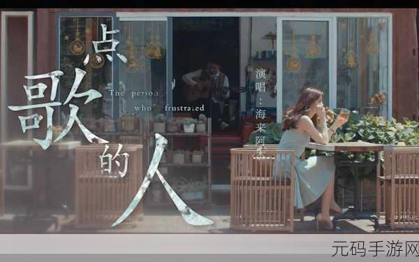 韩国mv女的坐凳子上以前的歌:以下是一些基于韩国MV中女生坐在凳子上情景的新标题建议,每个都不少于10个字: