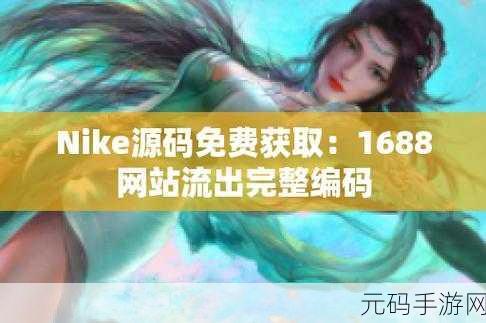 成品站源码1688免费推荐:当然可以!以下是一些基于成品站源码1688的免费推荐拓展的新标题,均不少于10个字: