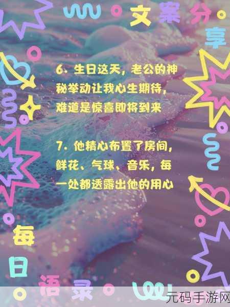 老公生日3q惊喜：1. 为老公生日准备的创意惊喜计划
