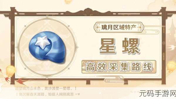 原神星螺采集指南，探索四大区域，揭秘星螺宝藏