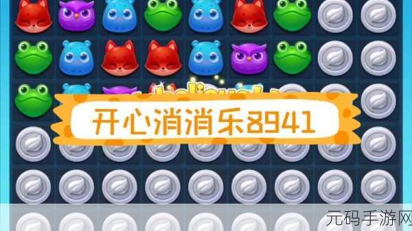 开心消消乐挑战升级,揭秘隐藏897关通关秘籍