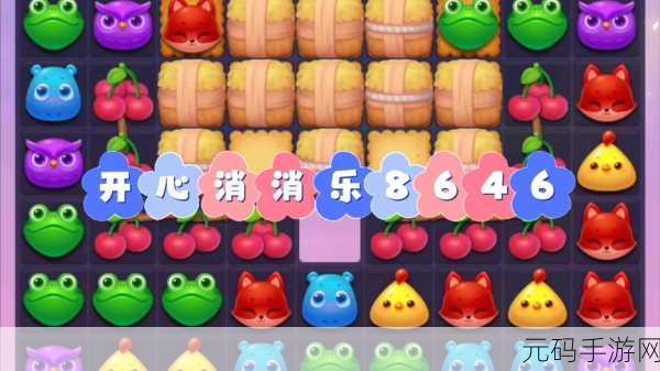 开心消消乐挑战升级,揭秘隐藏897关通关秘籍