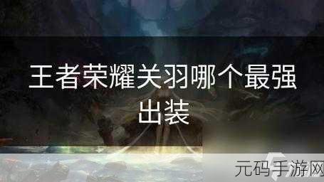 王者荣耀S30赛季关羽玩法全解析,出装推荐助你驰骋战场