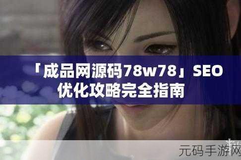 成品在线网站W灬源码1688:1. 深度解析W灬源码1688在成品在线的应用与优势