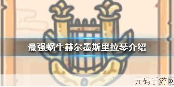 最强蜗牛赫尔墨斯里拉琴全方位解析与获取秘籍