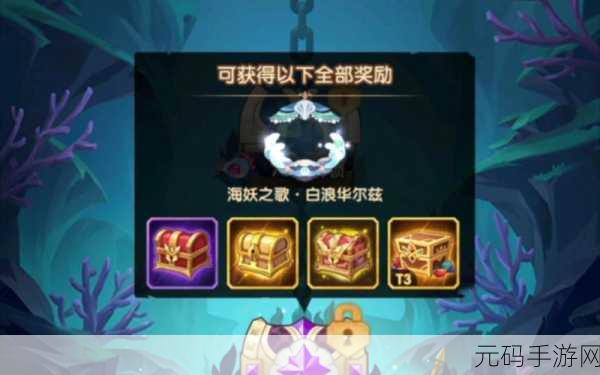 剑与远征海妖之歌,丰厚奖励等你探索