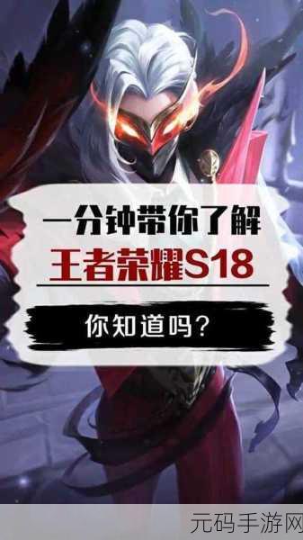 王者荣耀S18赛季全面更新,精彩内容深度解析