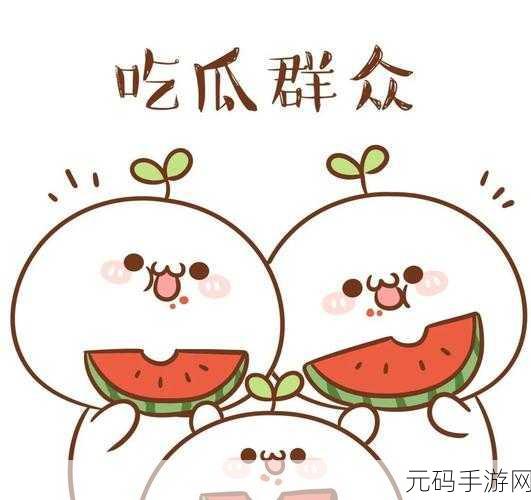 51吃瓜今日吃瓜必吃:1. 今日吃瓜,揭开八卦新篇章!