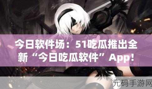 热门事件黑料不打烊吃瓜:1. "深度解析:黑料不打烊背后的真相与内幕