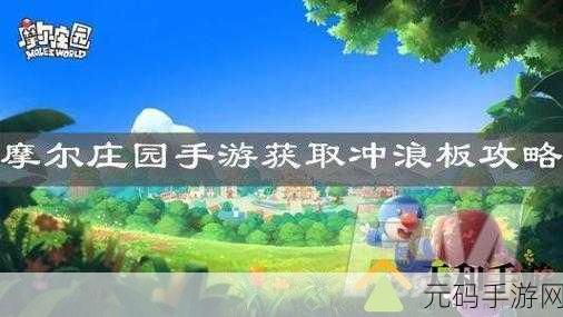 摩尔庄园,揭秘阳光冲浪板无法冲浪的真相