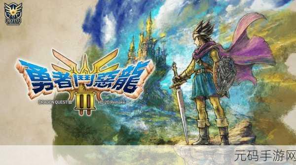 勇者斗恶龙3重制版大热，制作人透露未来梦想，最终幻想6HD2D化