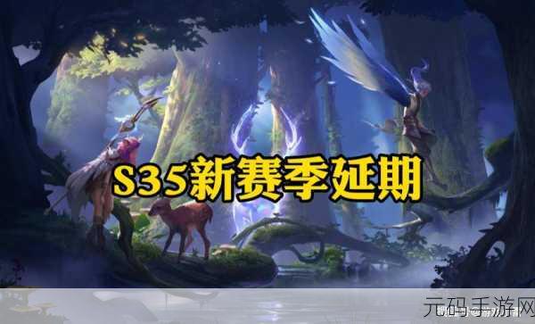 王者荣耀S35赛季更新时间揭晓，全新赛季即将震撼开启