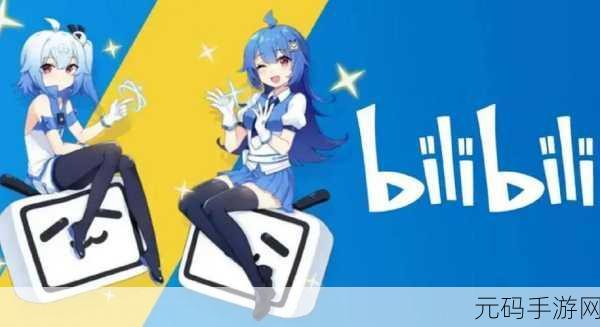 b站免费版：1. 免费享受海量视频资源的B站使用攻略