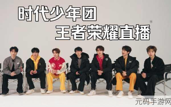 王者峡谷星光璀璨,时代少年团直播盛宴即将开启
