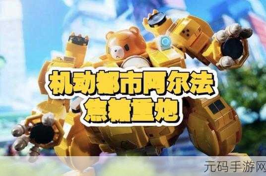 机动都市阿尔法，焦糖重炮玩法全解析及流派技巧大揭秘