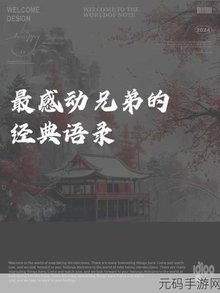 和好兄弟的母亲最经典的一句：1. 在岁月的流转中，兄弟情深无价