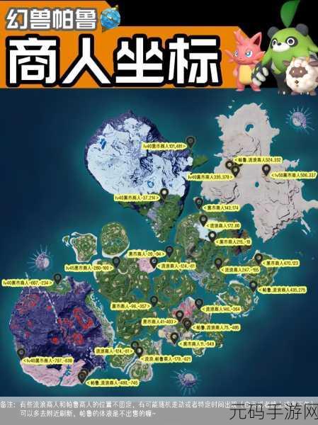 探秘幻兽纪元，帕鲁超级球商人位置全解析