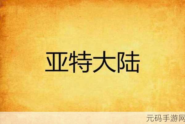 亚特出品必是精品下一句是什么？：根据“亚特出品必是精品”，下一句通常可以理解为强调品质和信赖。以下是一些拓展出的标题，均不少于10个字：