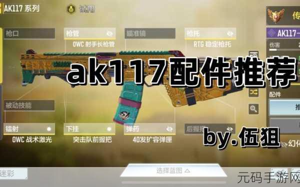 使命召唤OL，AK117配件搭配全攻略，解锁战场新高度