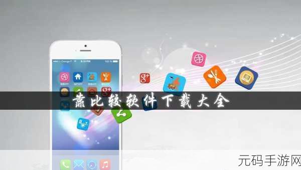 靠比较软件下载大全app网站:1. 畅享多款软件下载,轻松获取各类应用