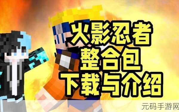 我的世界火影忍者生存模组,探索经济躯壳的奇妙之旅
