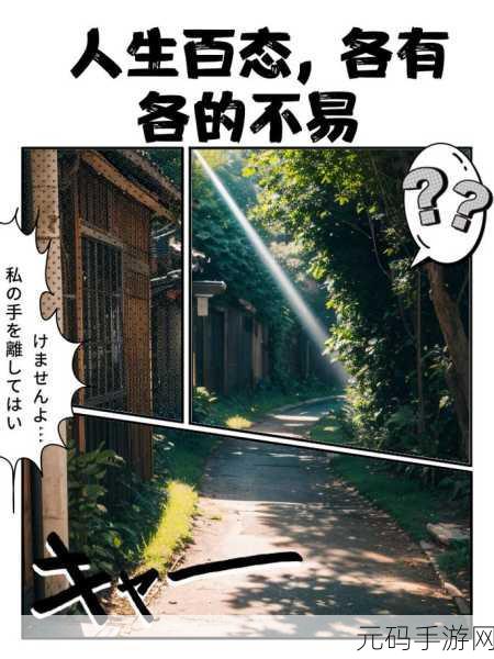 2024海角最新回家路人生百态：1. 《回家路上的故事：从陌生到熟悉的人生旅程
