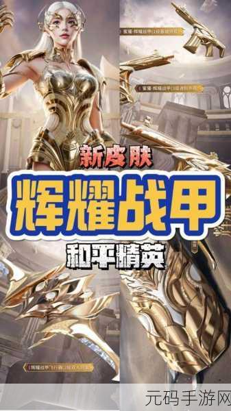 和平精英SS5赛季震撼开启,全新铠甲勇士风格皮肤闪耀登场