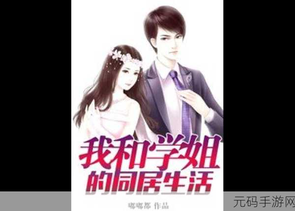 我的同居美女们:1. 同居美女们的生活琐事与欢乐瞬间