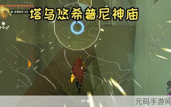 塞尔达传说王国之泪,揭秘塔乌悠希普尼神庙通关秘籍