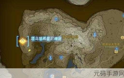 塞尔达传说王国之泪,揭秘塔乌悠希普尼神庙通关秘籍