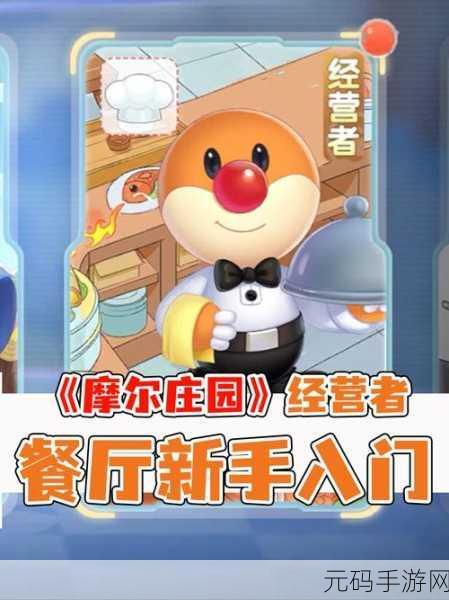 摩尔庄园手游,餐厅好评度成经营关键,解锁收益新高度